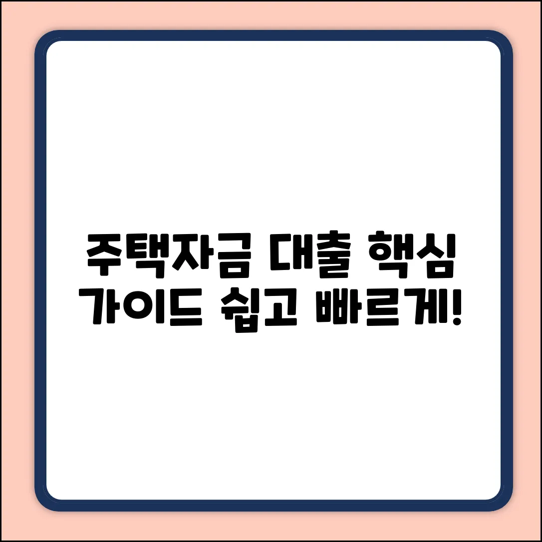 주택자금대출, 누구나 쉽게! 핵심 가이드