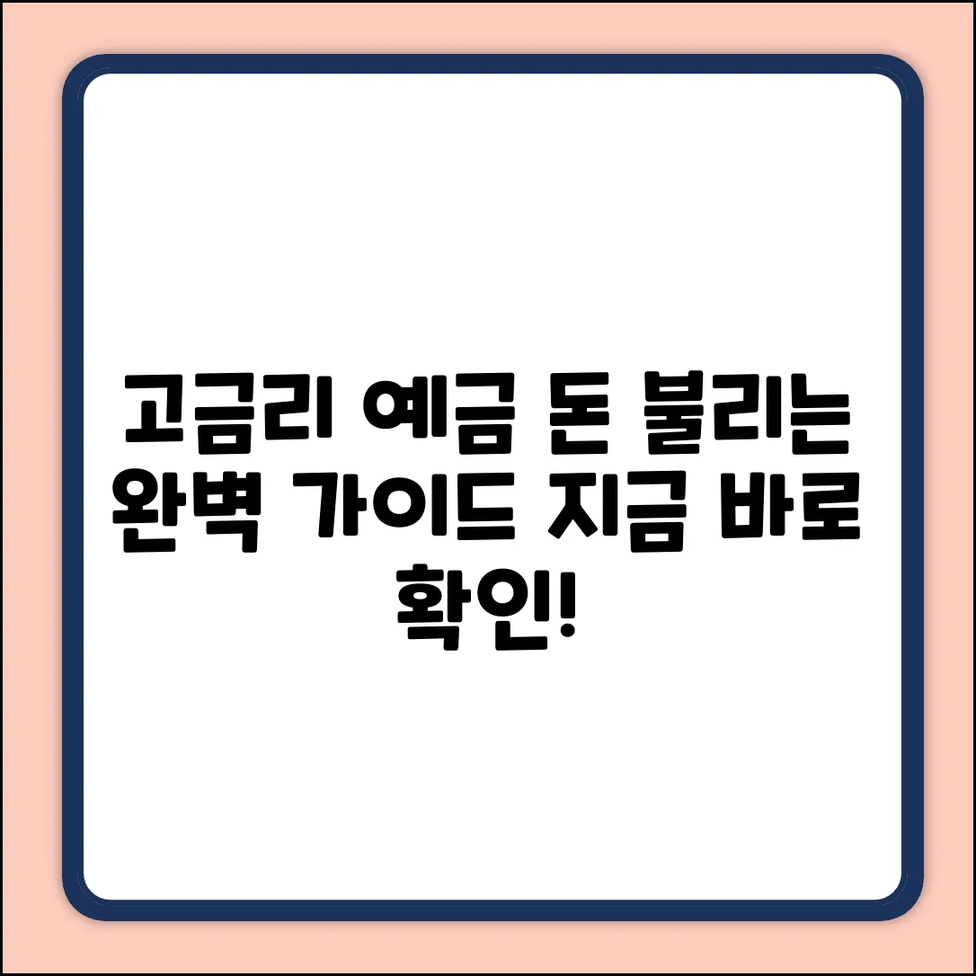금리높은예금 완벽 가이드: 똑똑하게 돈 불리기