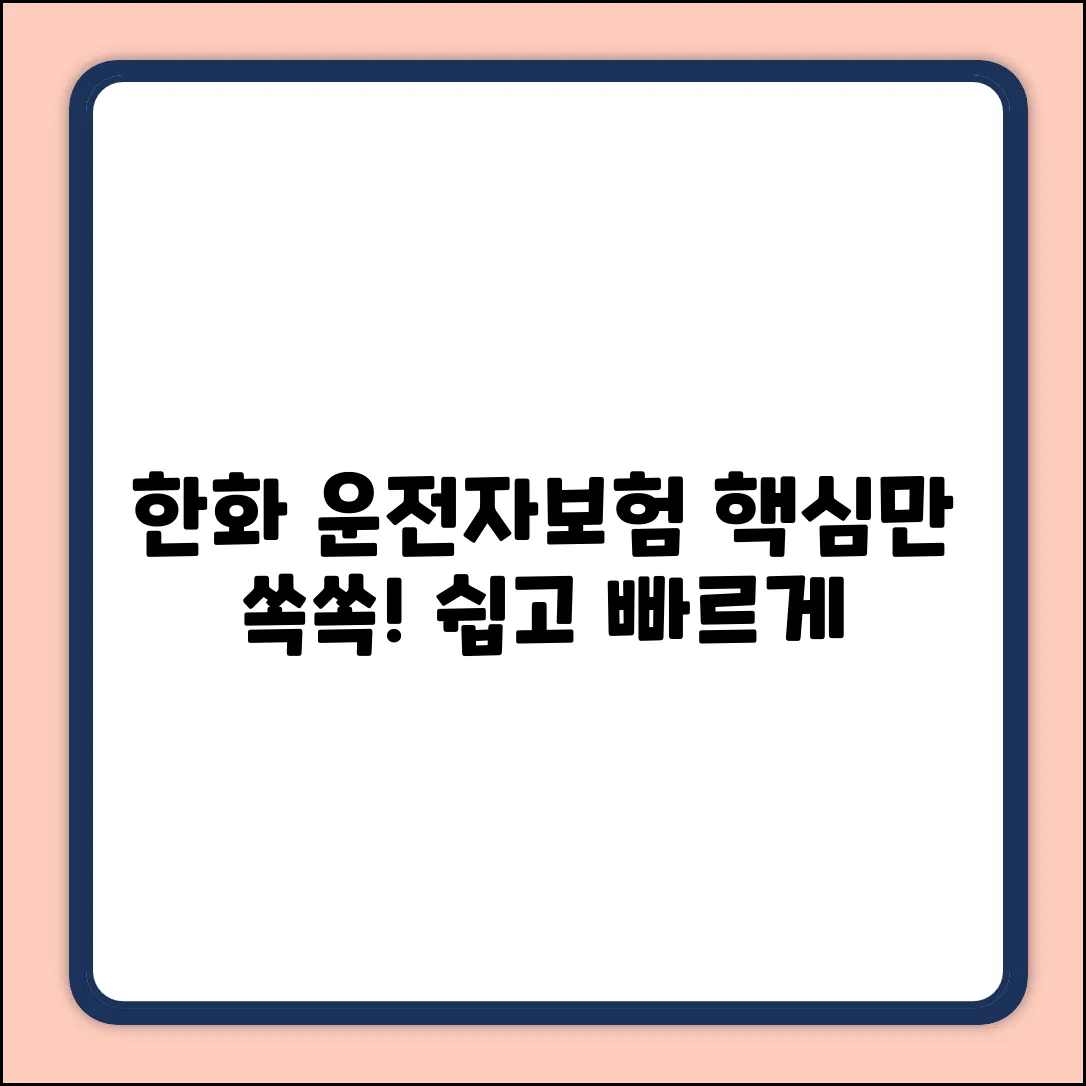 한화 운전자보험, 누구나 쉽게! 핵심만 쏙쏙!