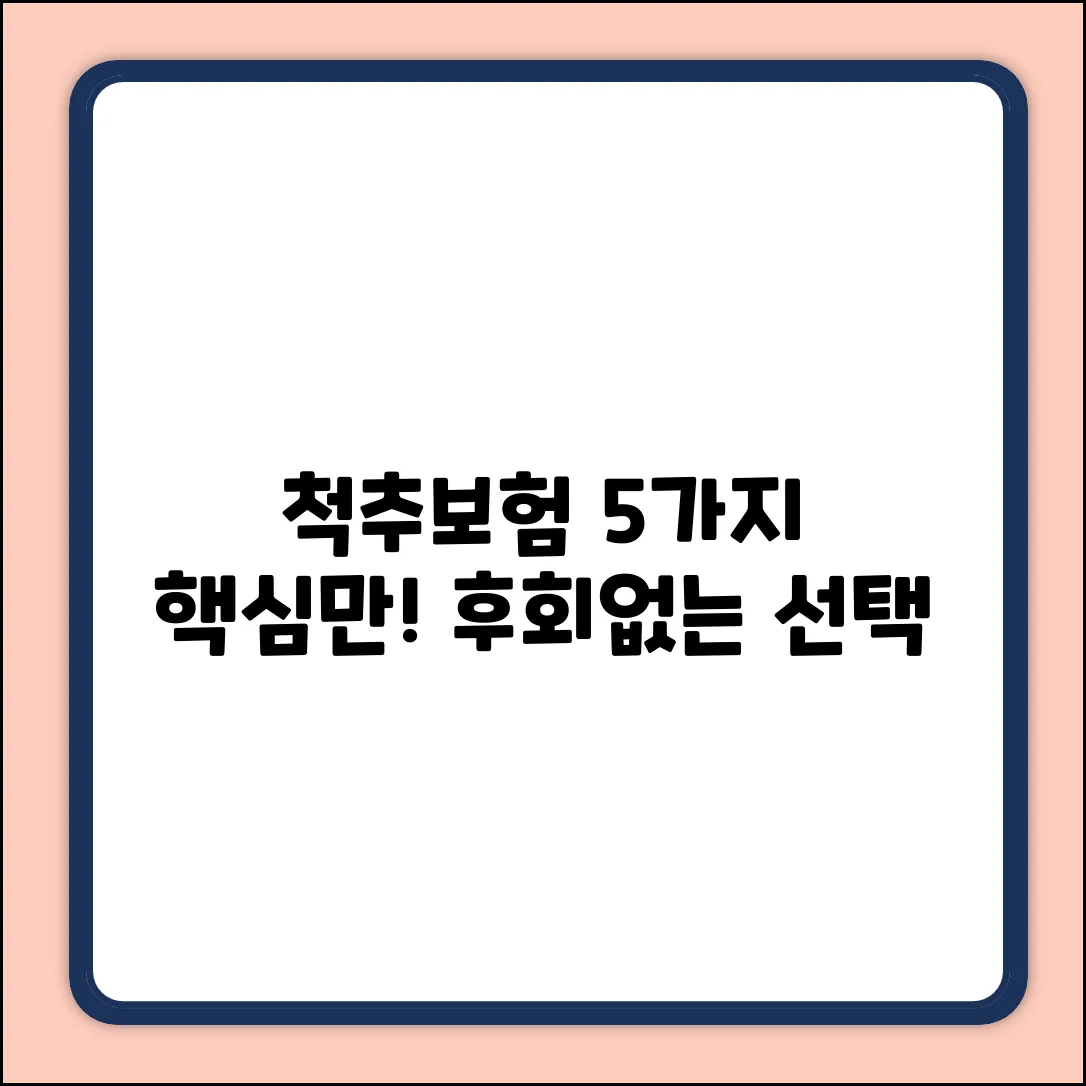 척추보험, 현명한 선택 5가지 핵심팁