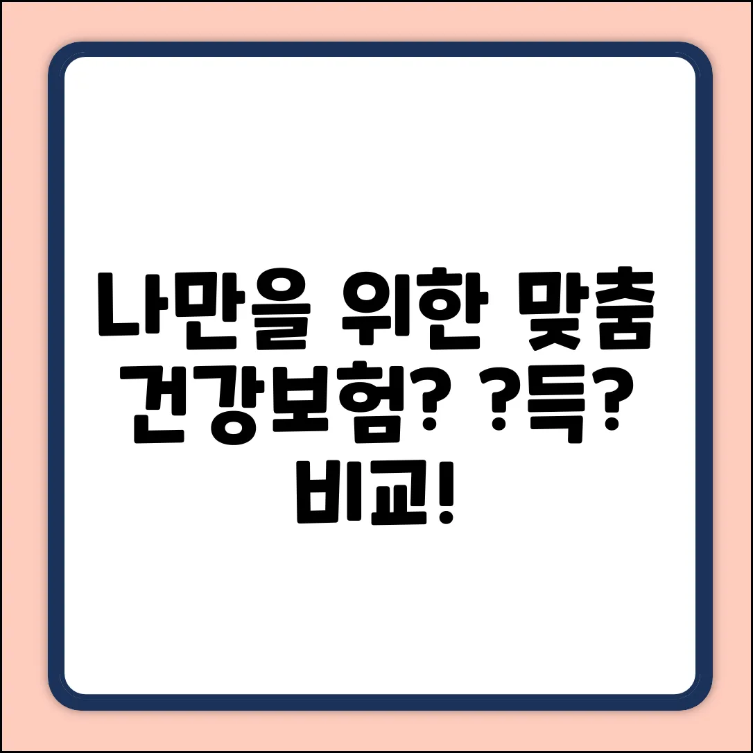 건강종합보험, 나에게 딱 맞는 걸까?