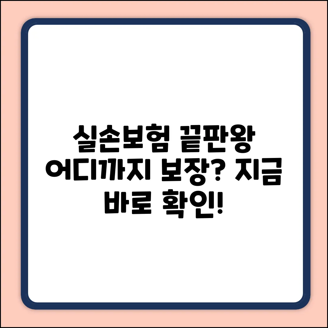 실손보험 보장범위, 어디까지 될까요?