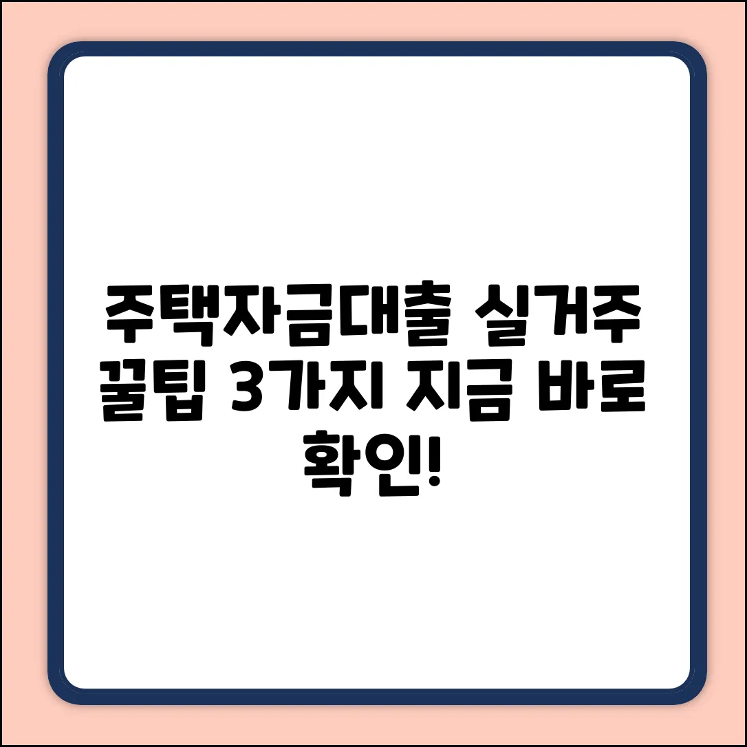 주택자금대출 실거주, 3가지 핵심꿀팁