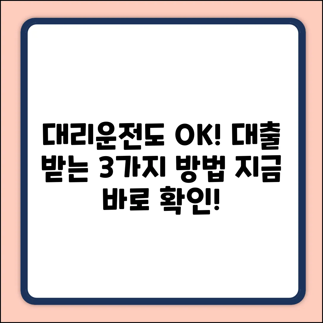 대리기사대출, 3가지 쉬운 방법으로 OK!