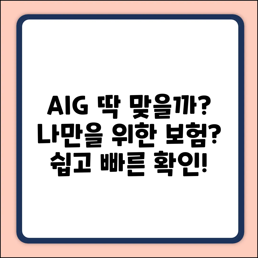 AIG손해보험, 나에게 딱 맞을까?