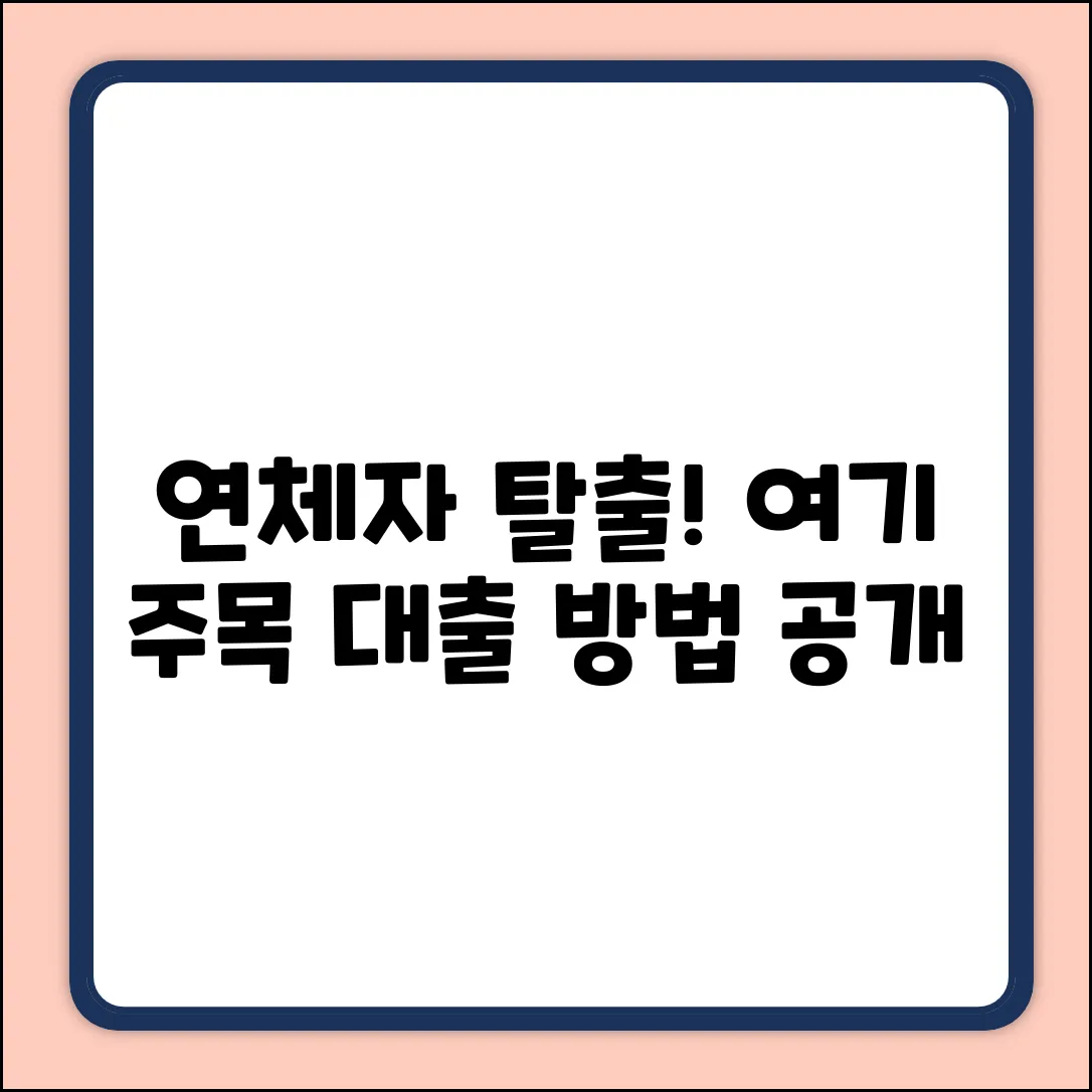 연체자대출방법, ✨탈출구✨ 여기!