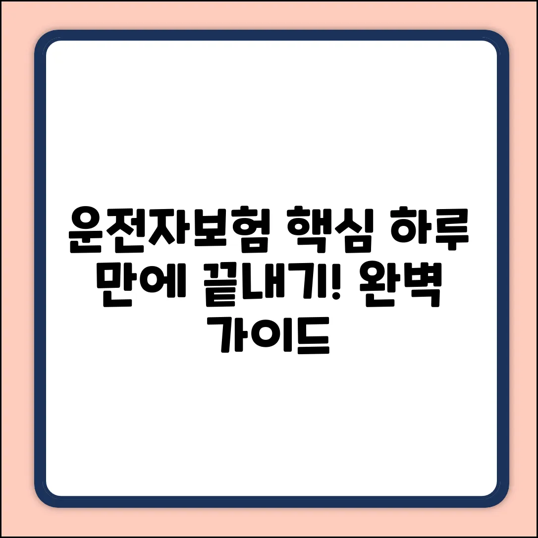 운전자보험 하루 완벽 가이드: 핵심만 쏙!