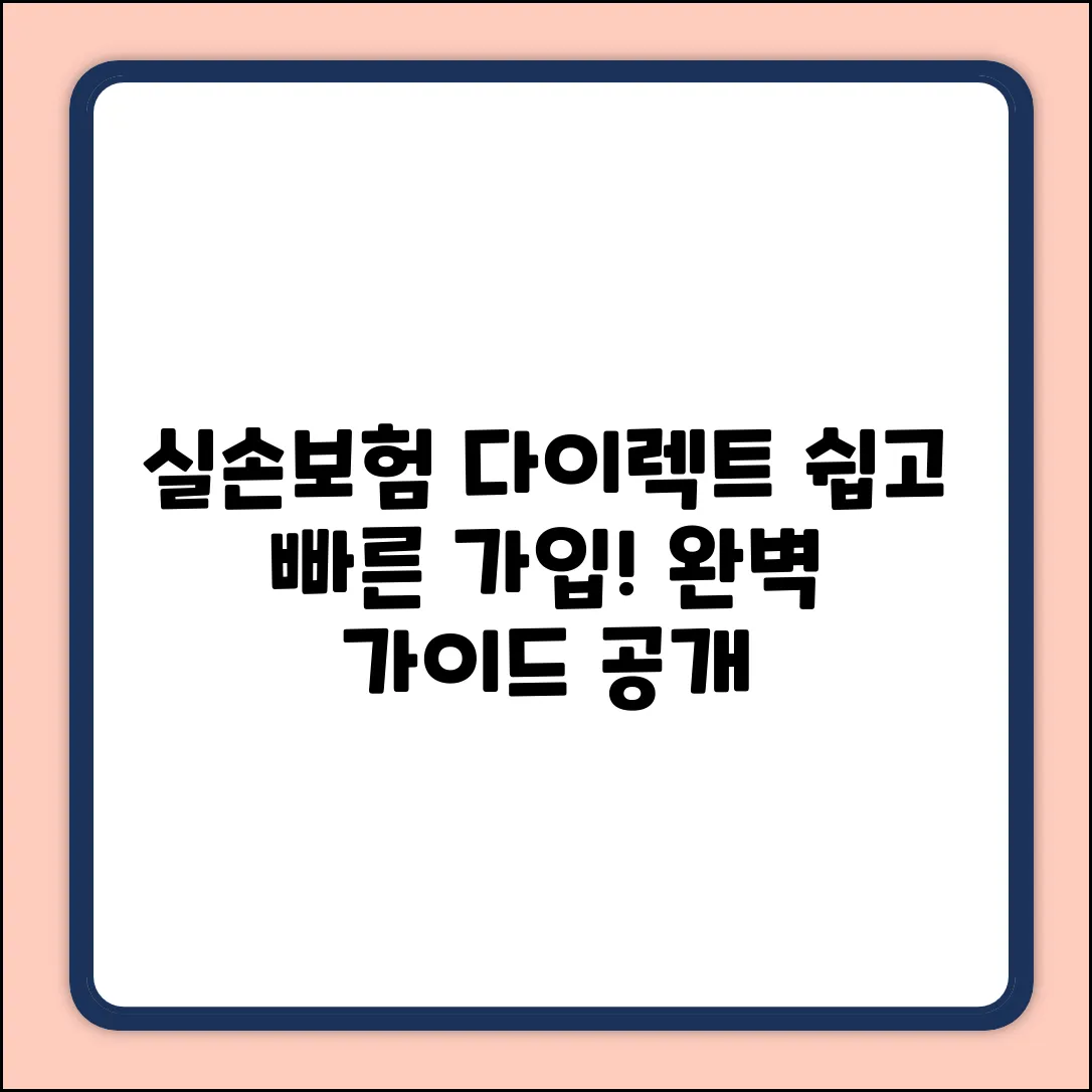 실손보험 다이렉트 가입: 완벽 가이드