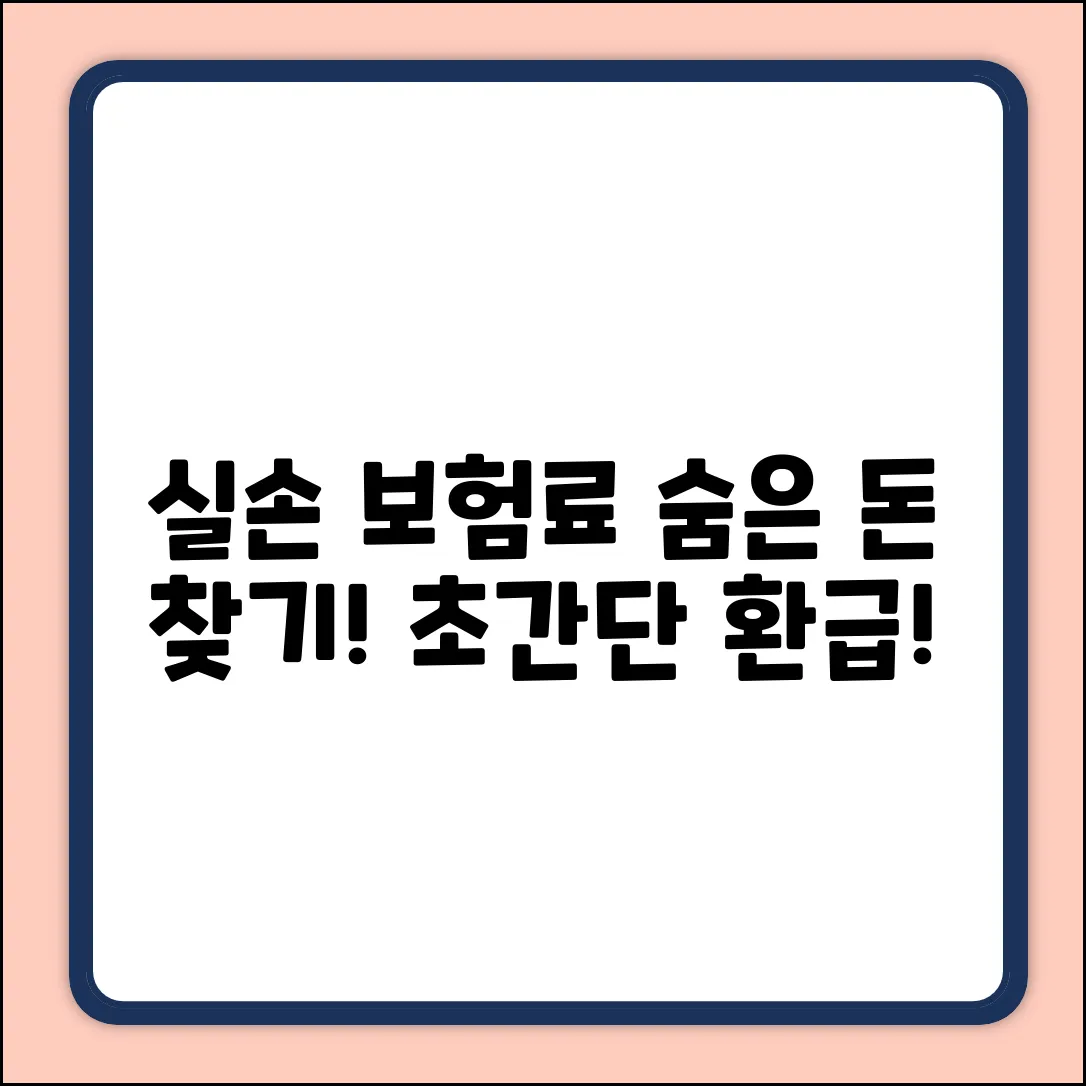 실손 보험료 환급, 누구나 쉽게 받는 법!