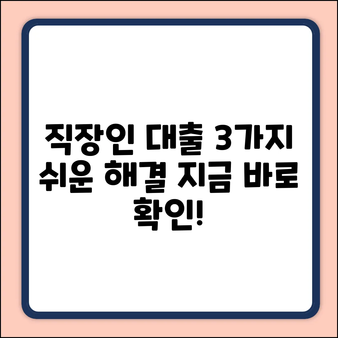 직장인대출: 3가지 쉬운 해결책💰