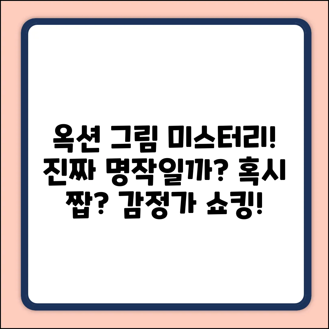 옥션 그림, 진짜 '명작'일까?