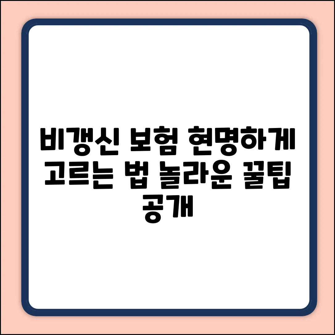 종합보험 비갱신, 현명하게 고르는 놀라운 방법!