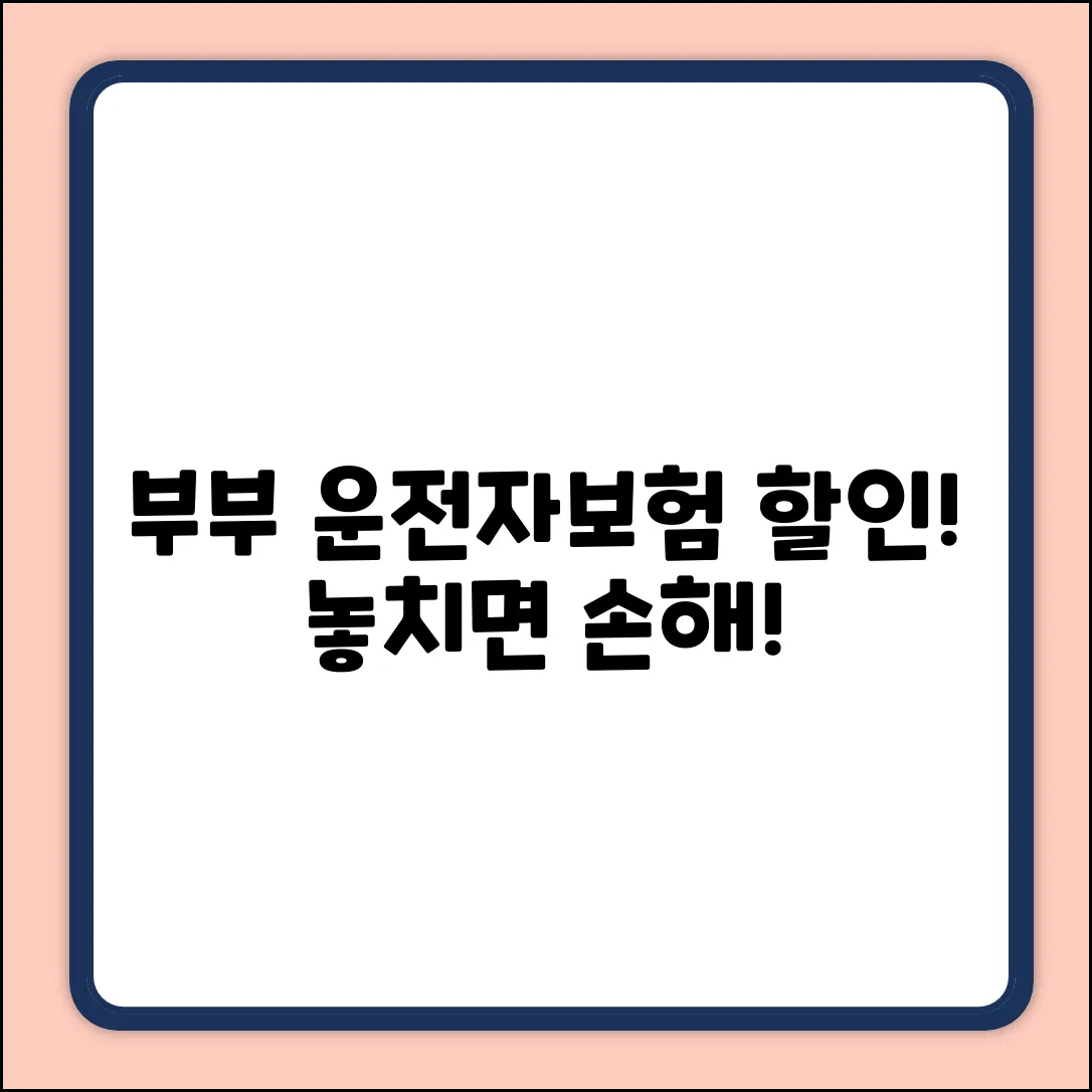 부부운전자보험, 놀라운 할인 혜택! 놓치면 후회!