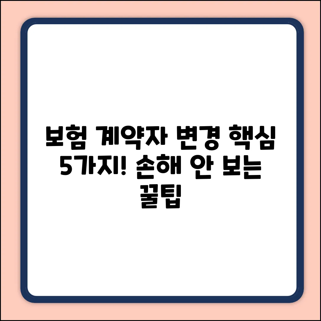 보험계약자 변경, 꼭 알아야 할 5가지!