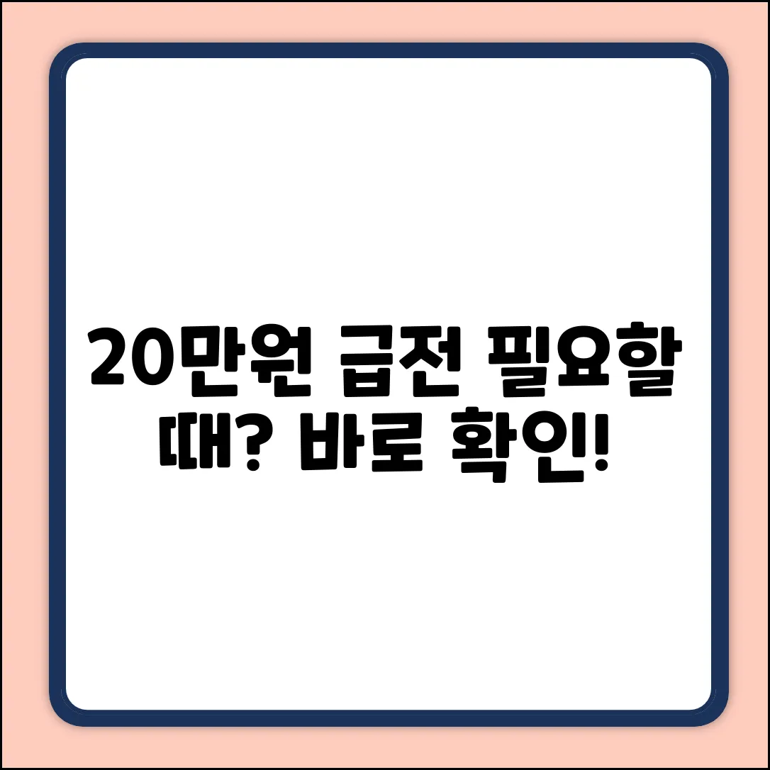 20만원 대출, 급할 때 가능할까?