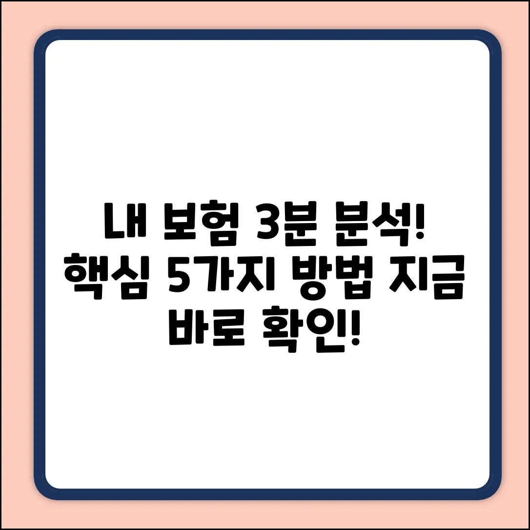 내 보험 분석, 3분 만에 끝내는 5가지 방법