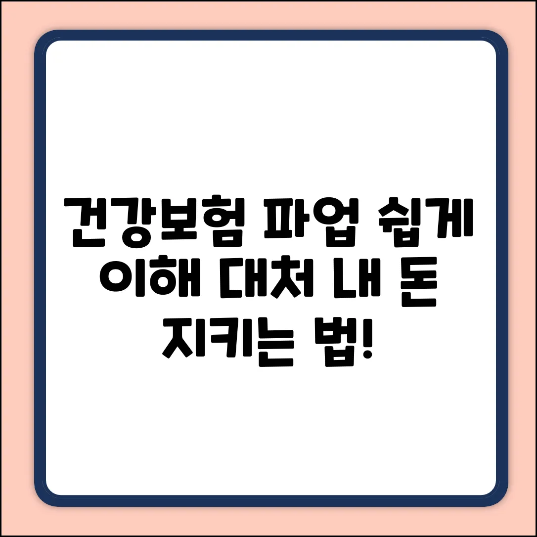 건강보험 파업, 쉽게 이해하고 대처하는 법