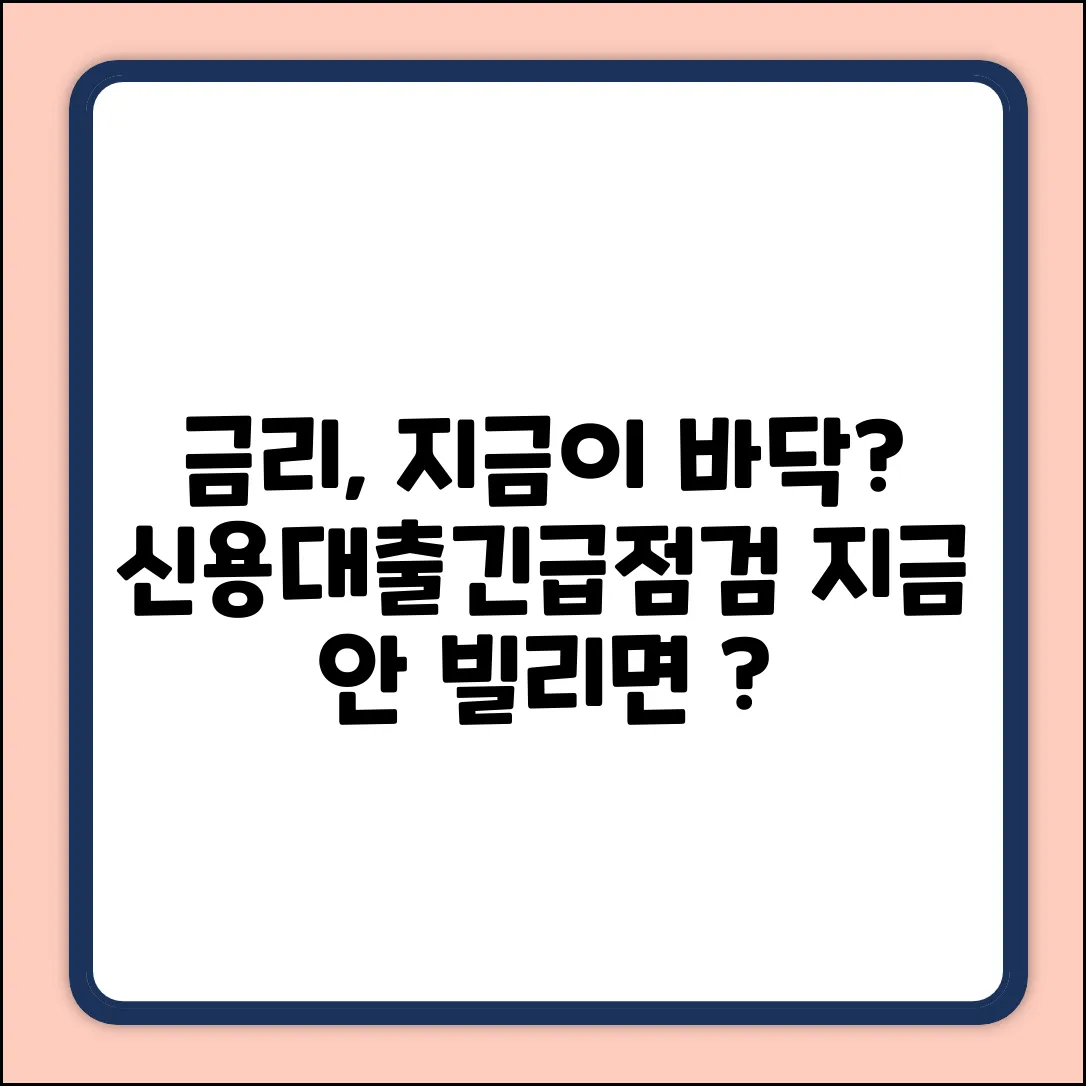 신용대출금리, 지금이 최저점일까?