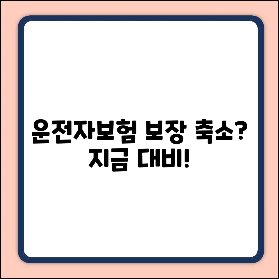 운전자보험 보장축소? 누구나 쉽게 대비!
