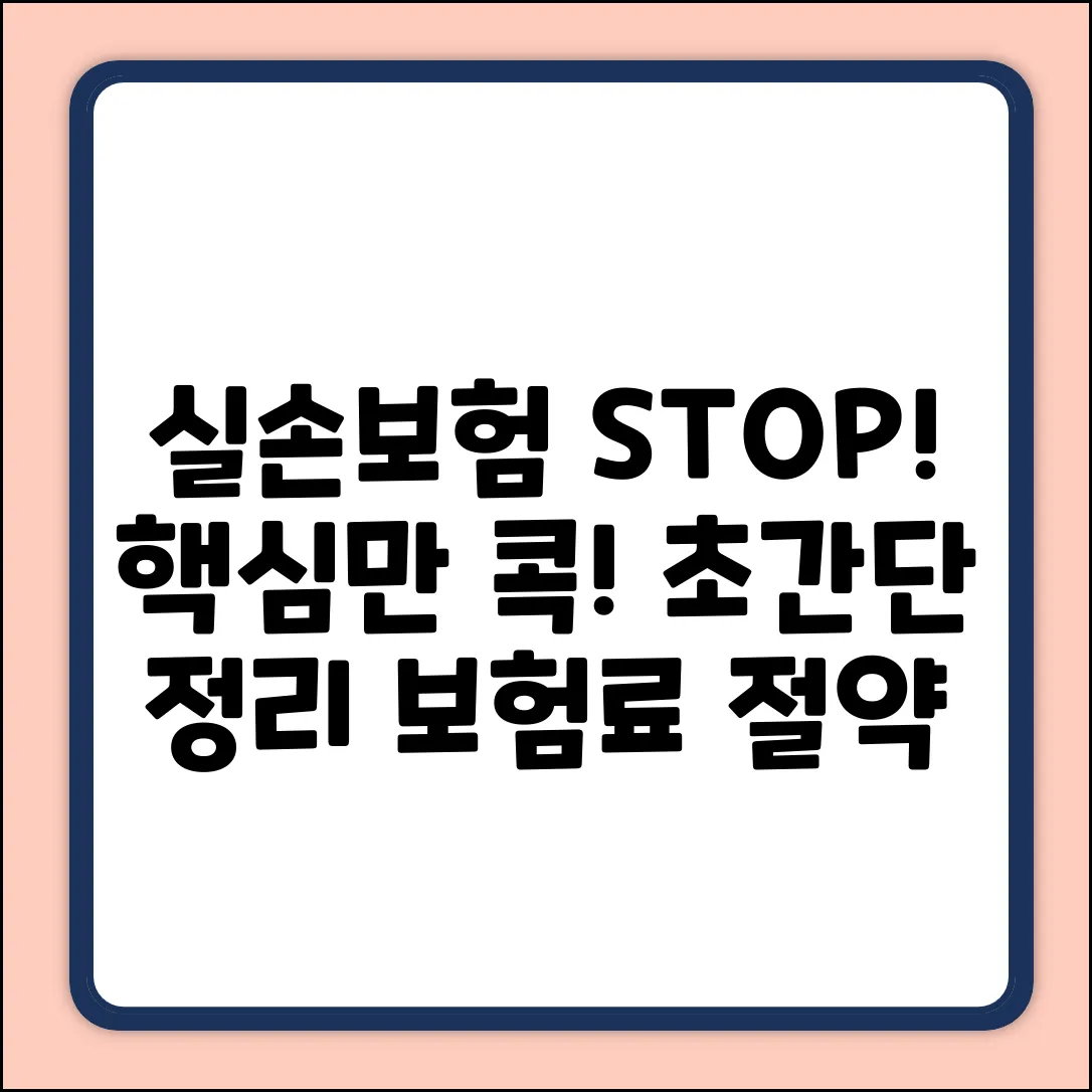 실손보험 정지, 누구나 쉽게! 핵심만 콕!