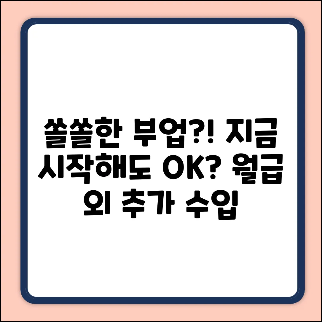 쏠쏠한 소일거리, 지금 시작해도 될까요?