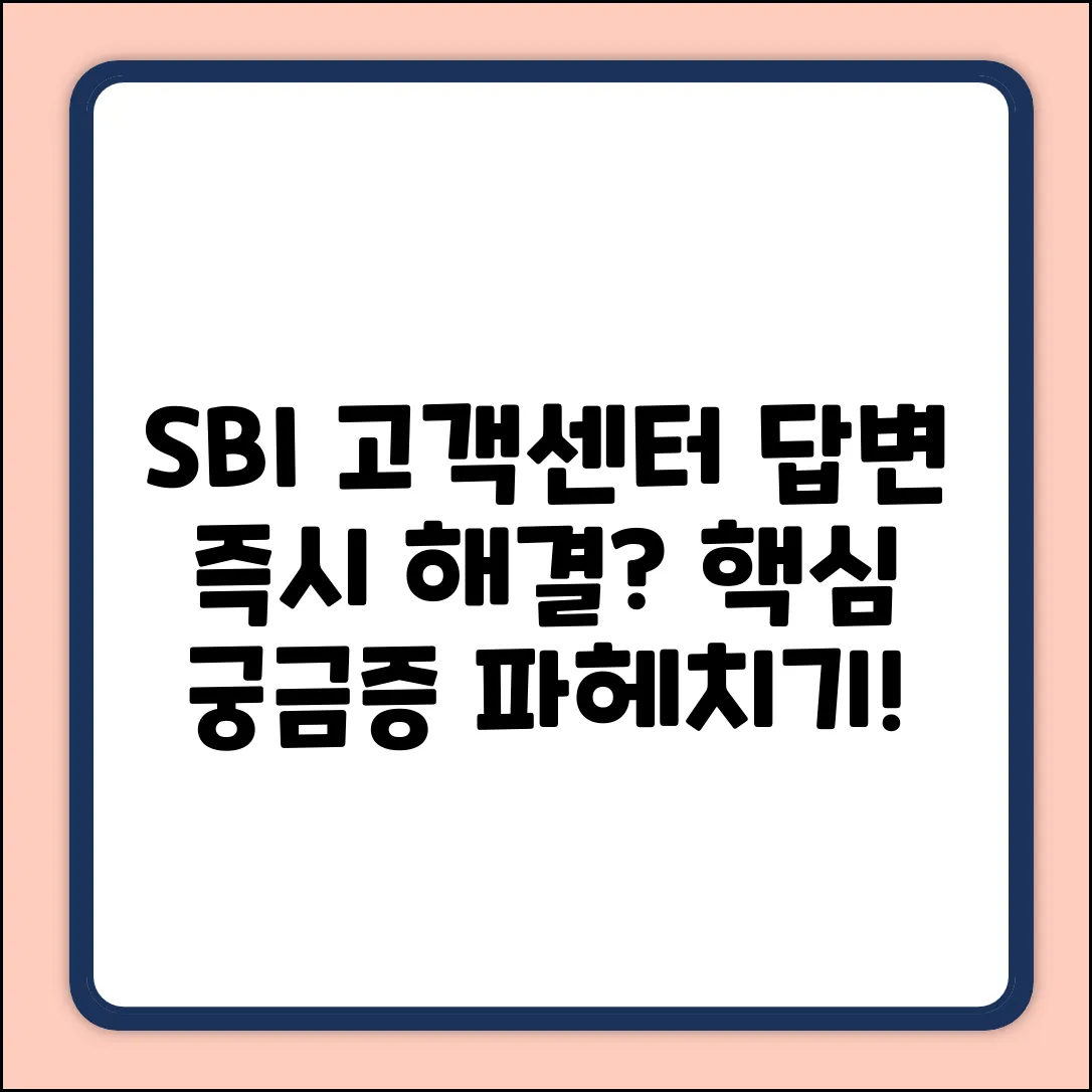 SBI고객센터, 궁금증 즉시 해결될까요?