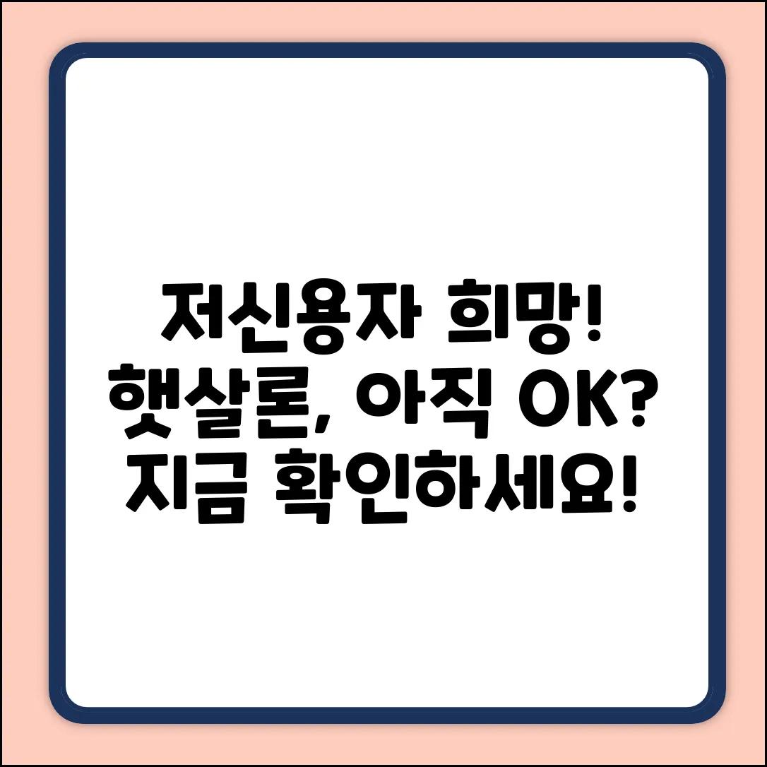 저신용자 햇살론, 아직 희망 있을까?