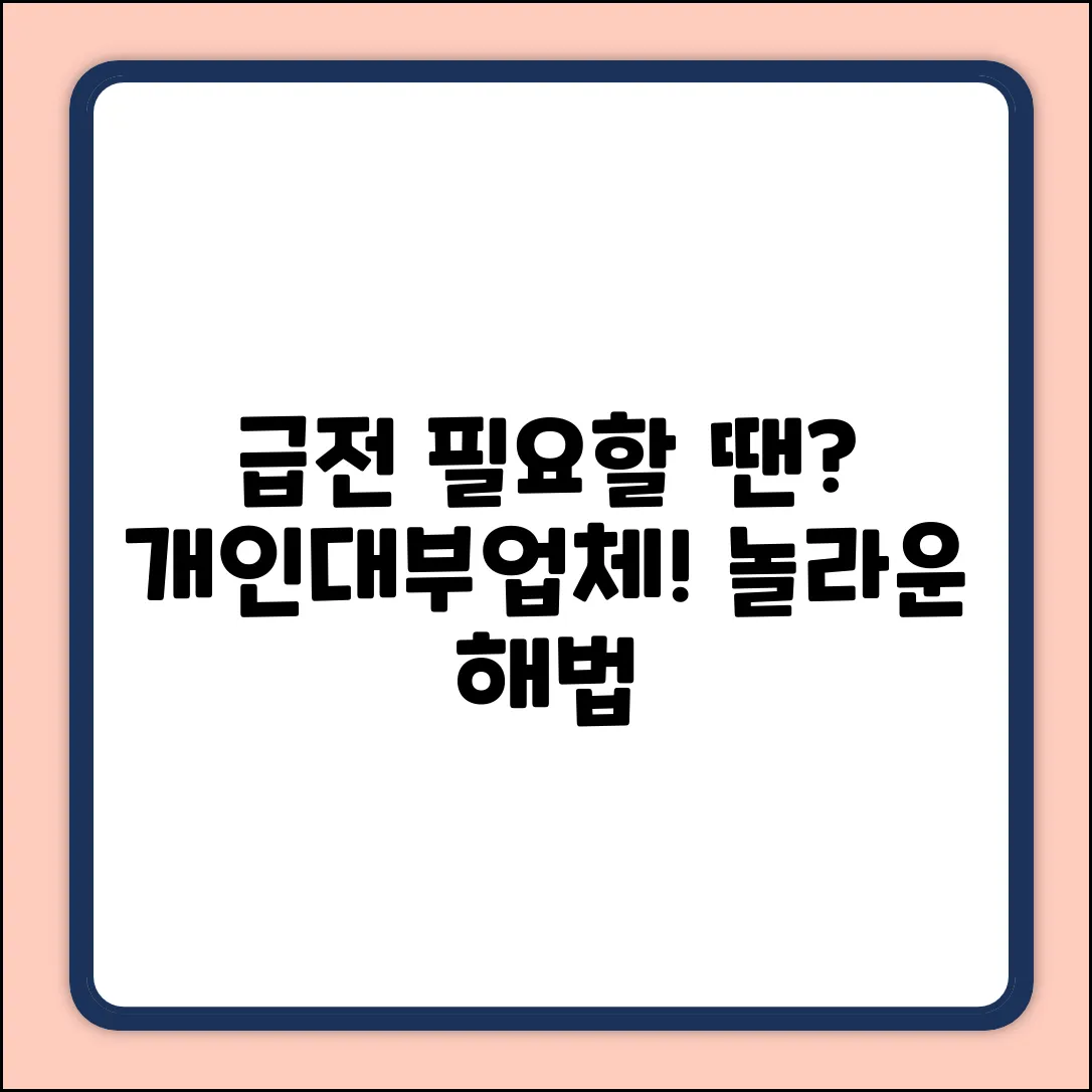 개인대부업체, 급할 땐 놀라운 해법!