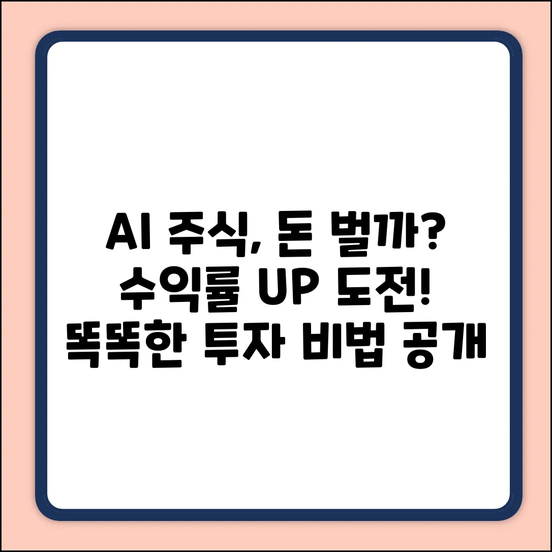 AI 주식투자, 수익률 UP 가능할까?
