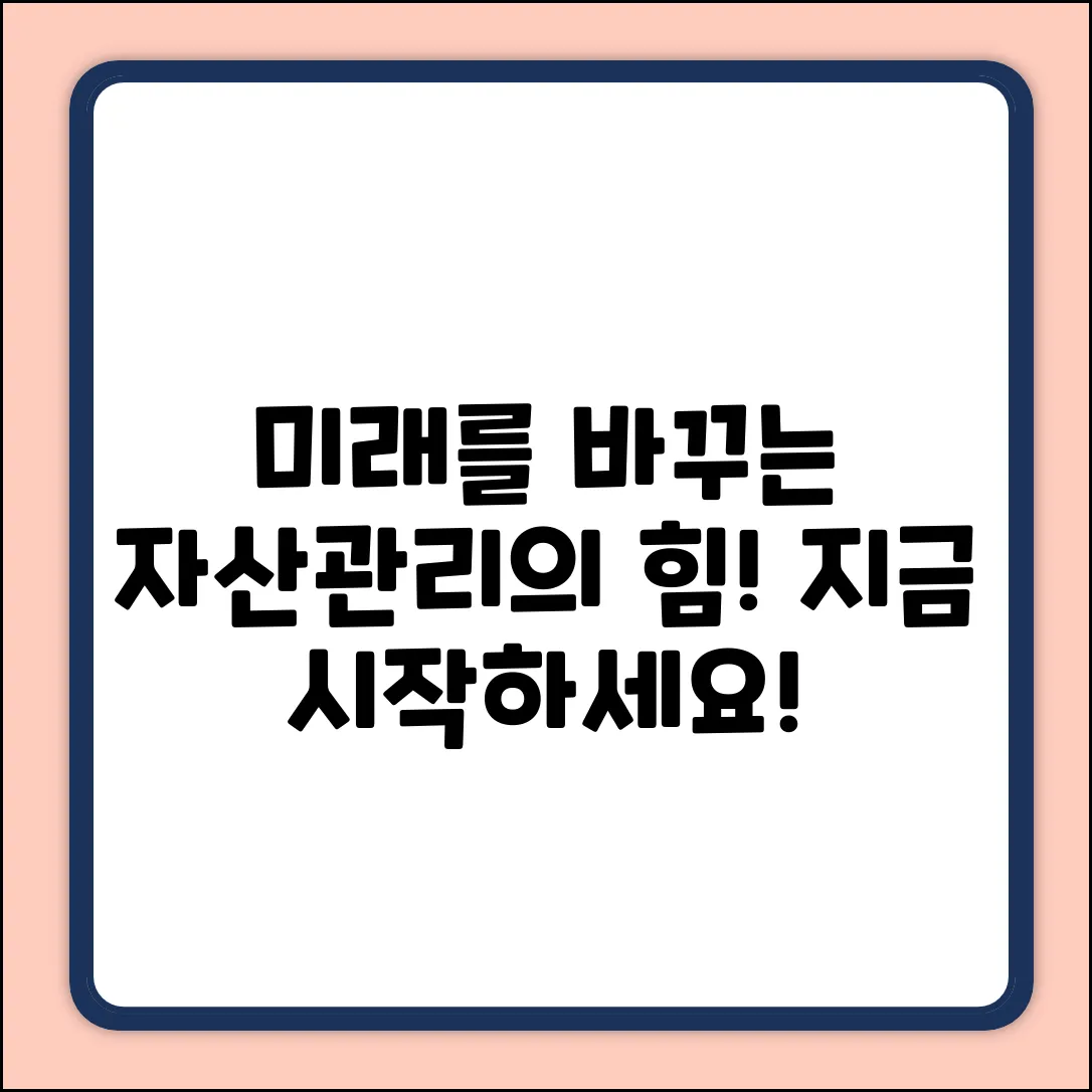 자산관리, 미래를 바꾸는 놀라운 선택