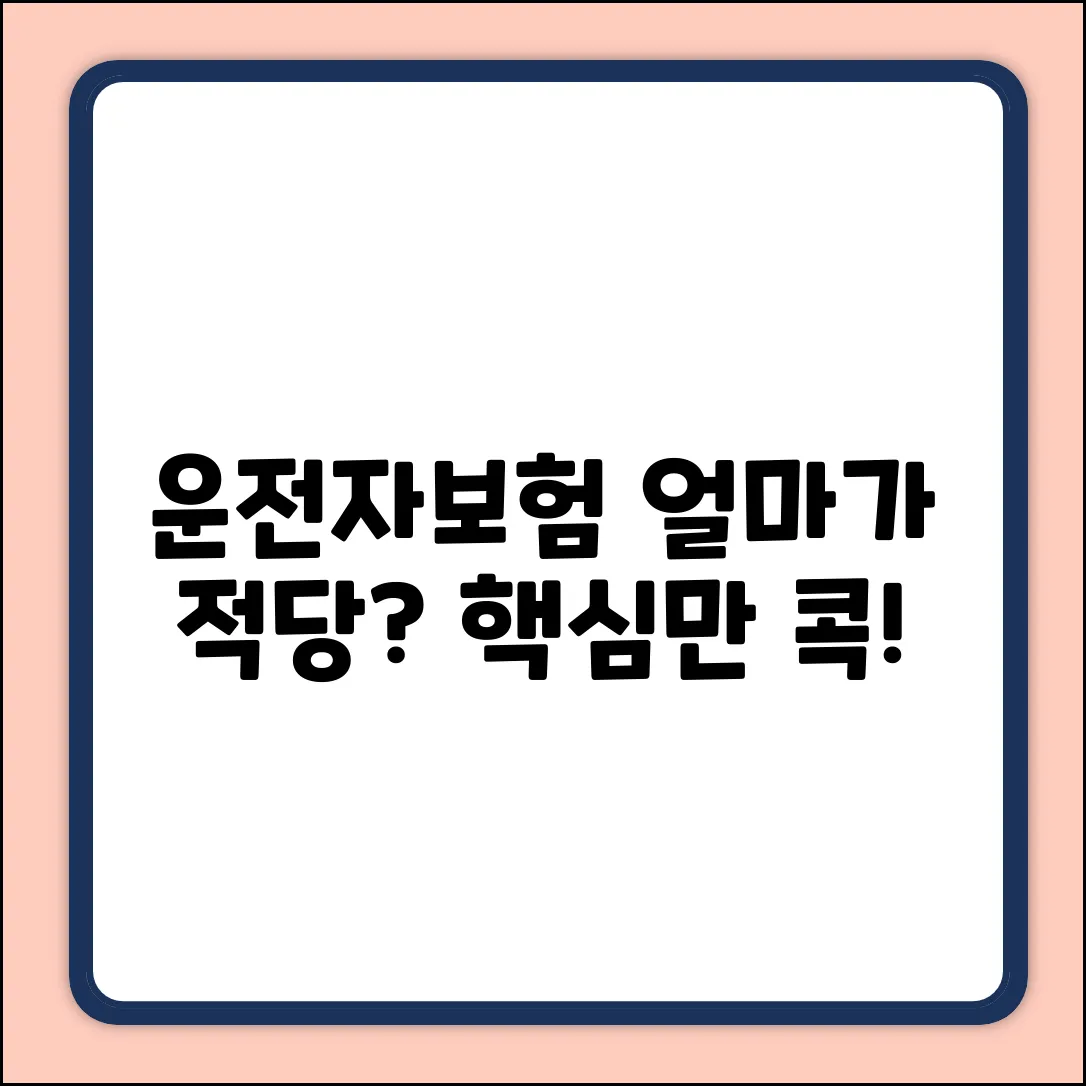 운전자보험 비용, 얼마가 적당할까요?