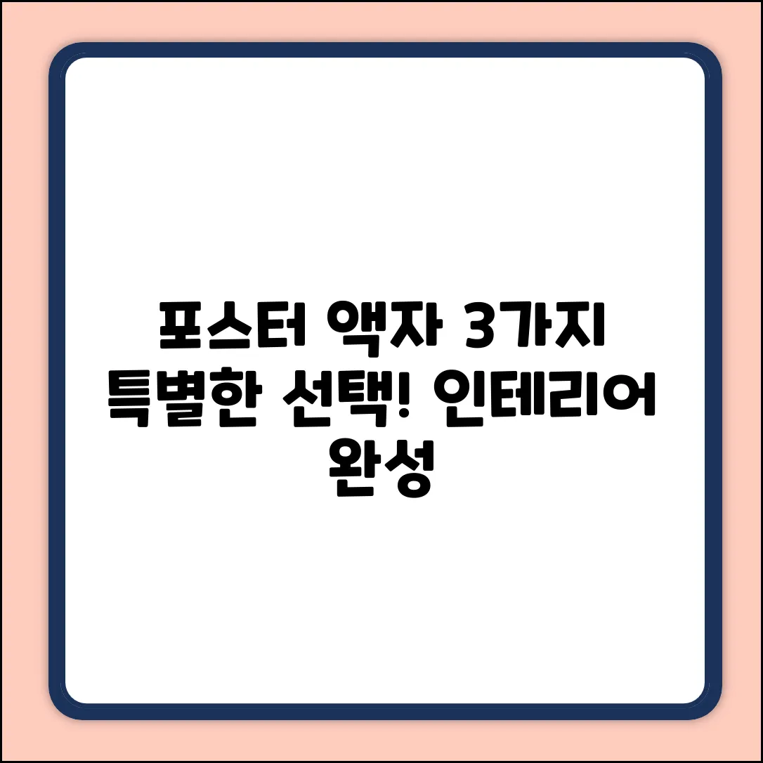 포스터아크릴액자, 3가지 특별한 선택 ✨