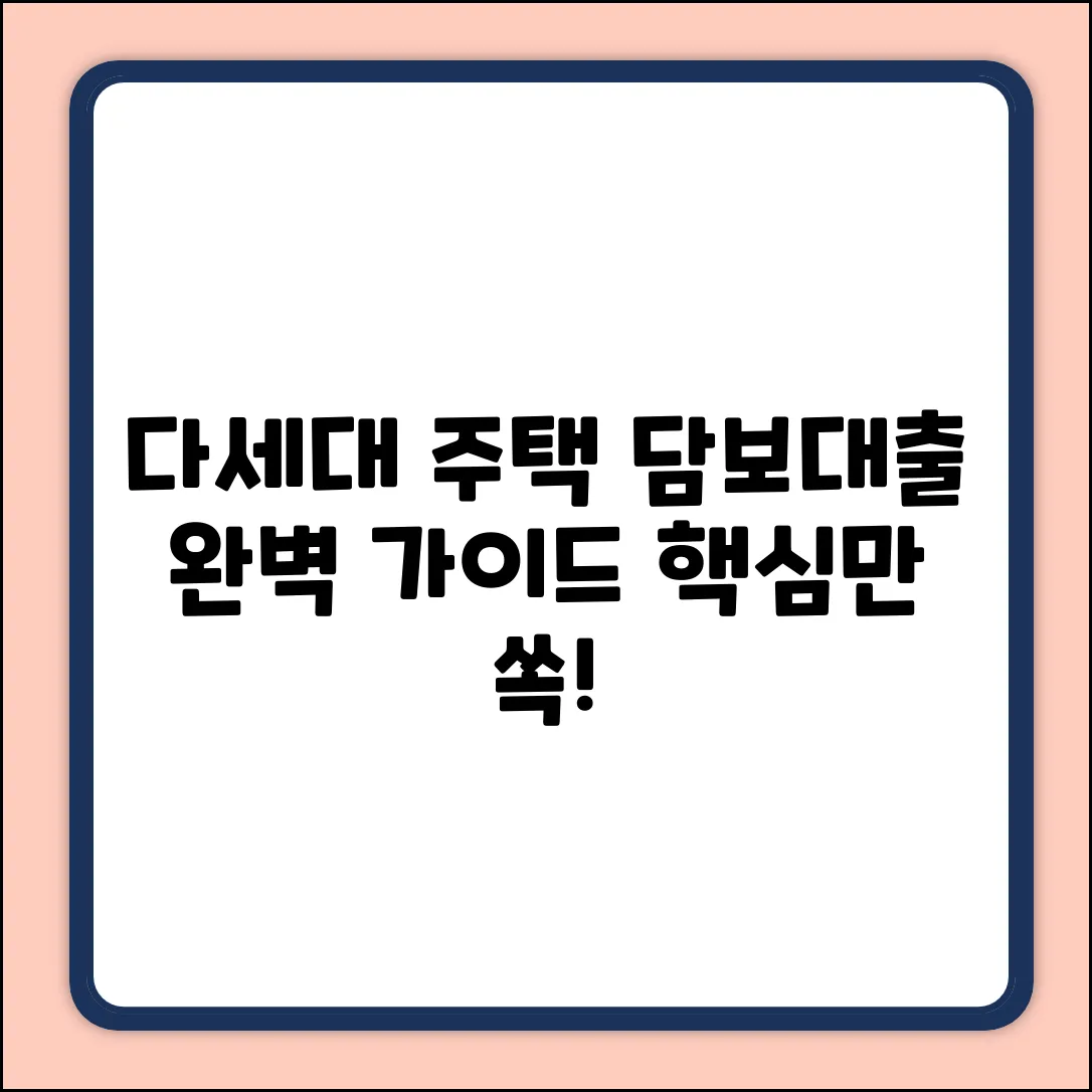 다세대주택 담보대출 완벽 가이드: 핵심만 쏙!