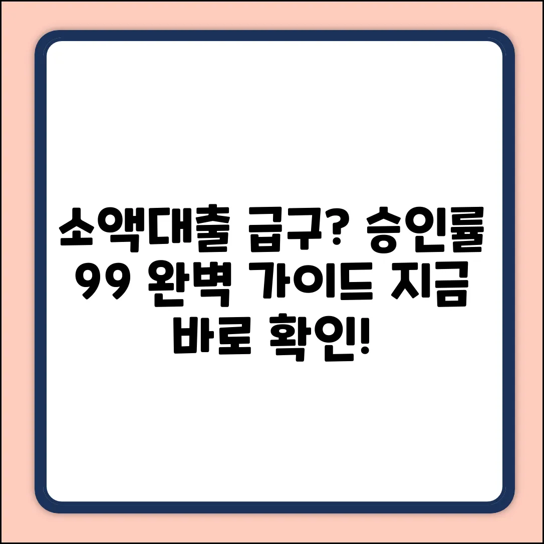 소액대출 승인높은곳: 완벽 가이드