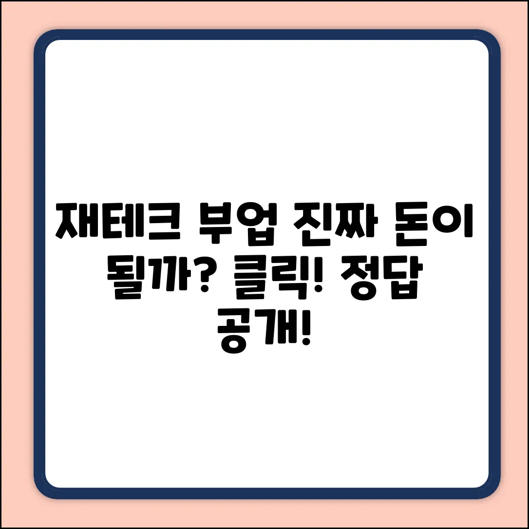 재테크 부업, 진짜 돈 될까요?