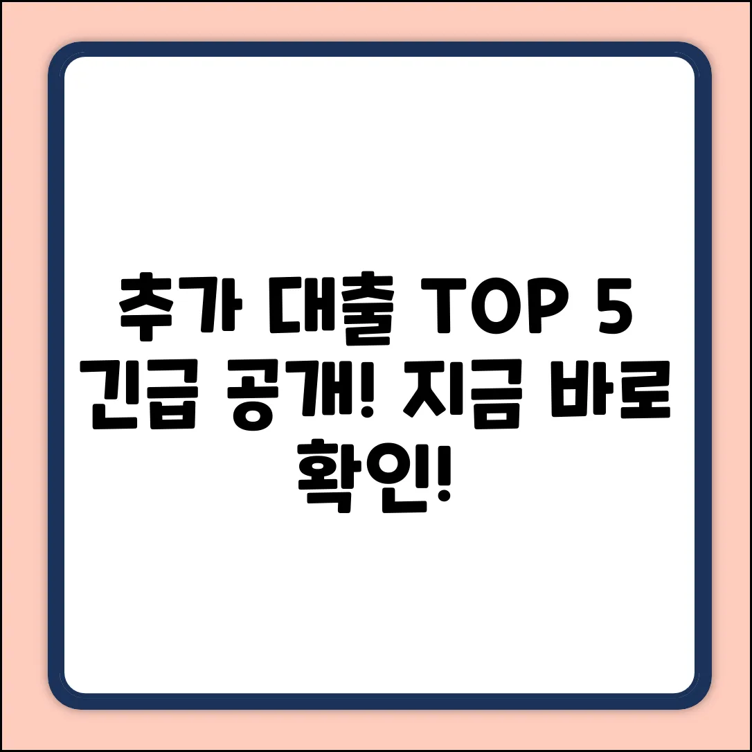 추가대출 가능한 곳 TOP 5, 지금 확인!