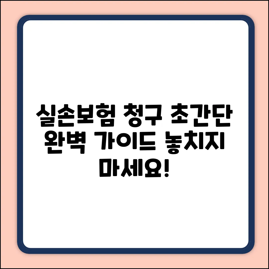 실손보험 청구서류 완벽 가이드: 빠르고 쉽게!