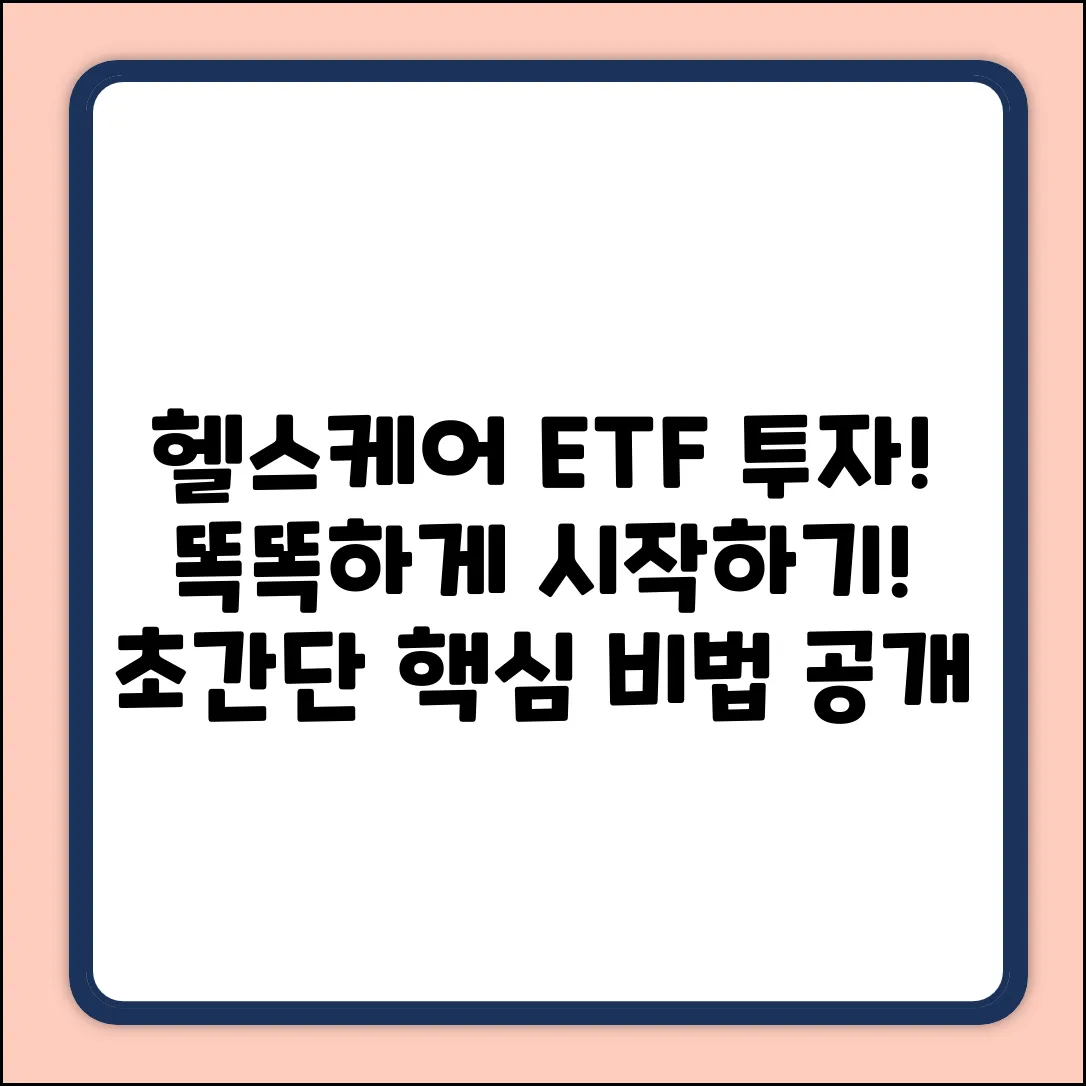 헬스케어ETF 투자, 똑똑하게 시작하는 법!