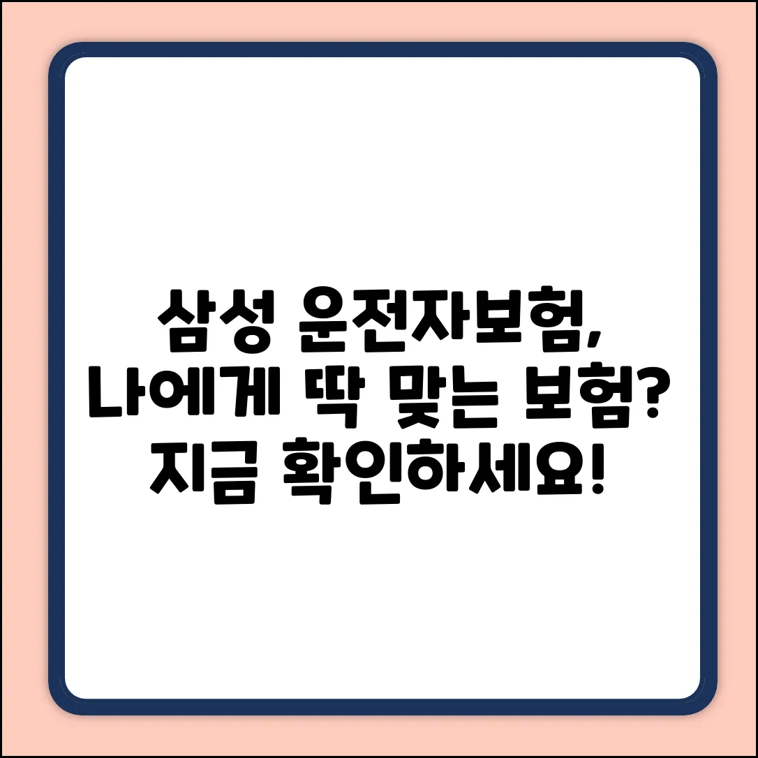 삼성 운전자보험, 나에게 꼭 필요할까?