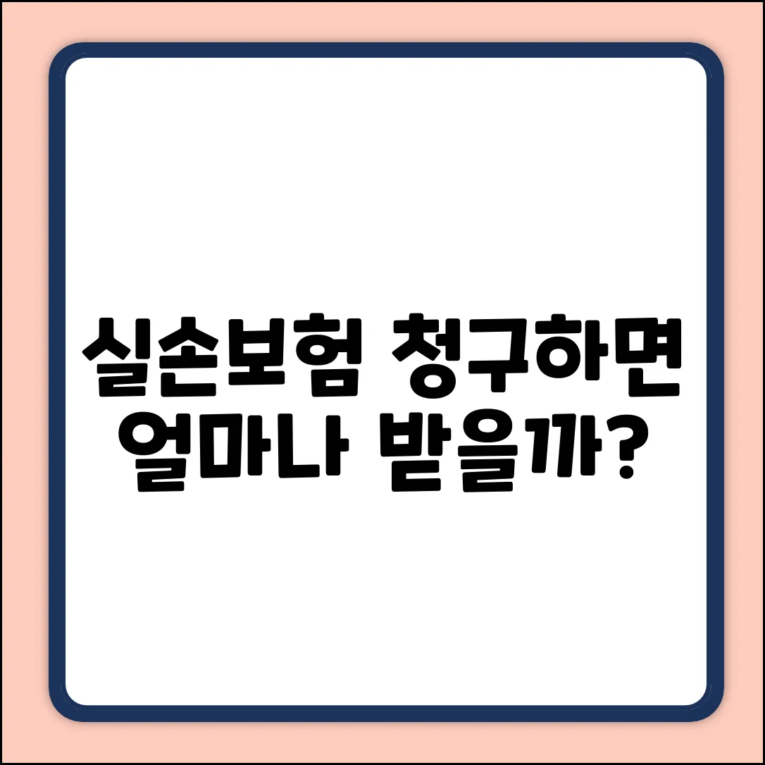 실손보험 청구 금액, 얼마나 돌려받을까?
