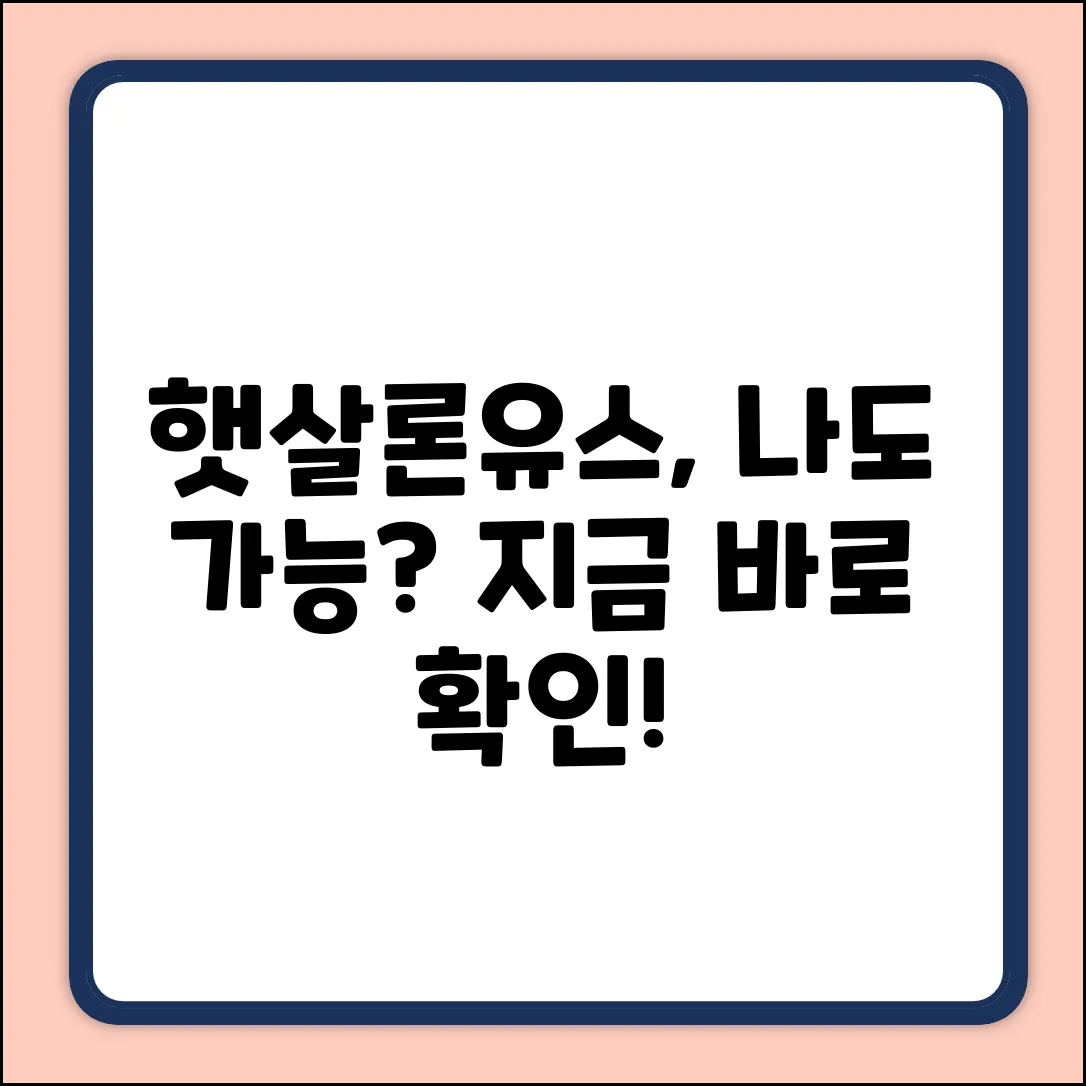 햇살론유스, 나도 받을 수 있을까?