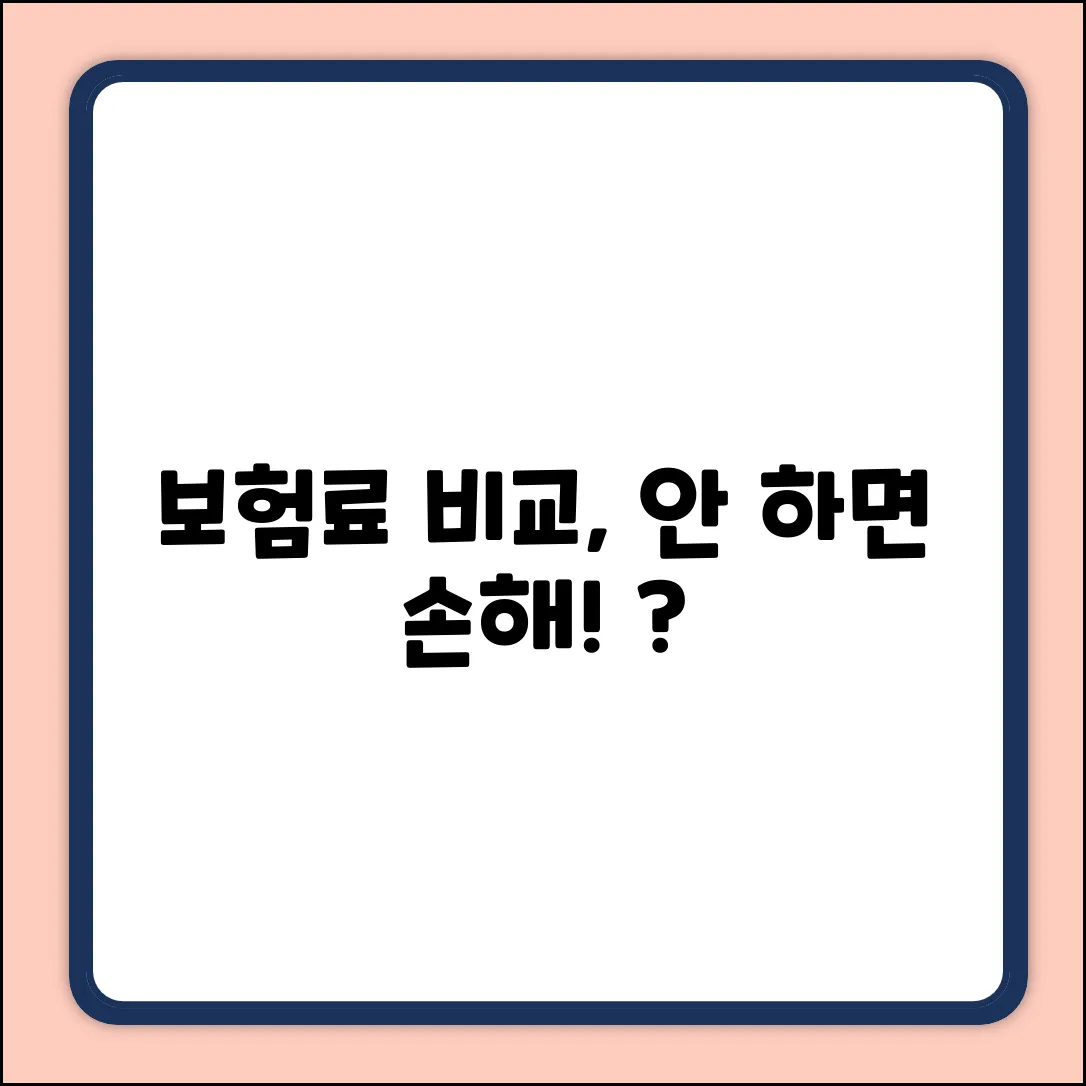 보험료 비교, 왜 해야 이득일까요?