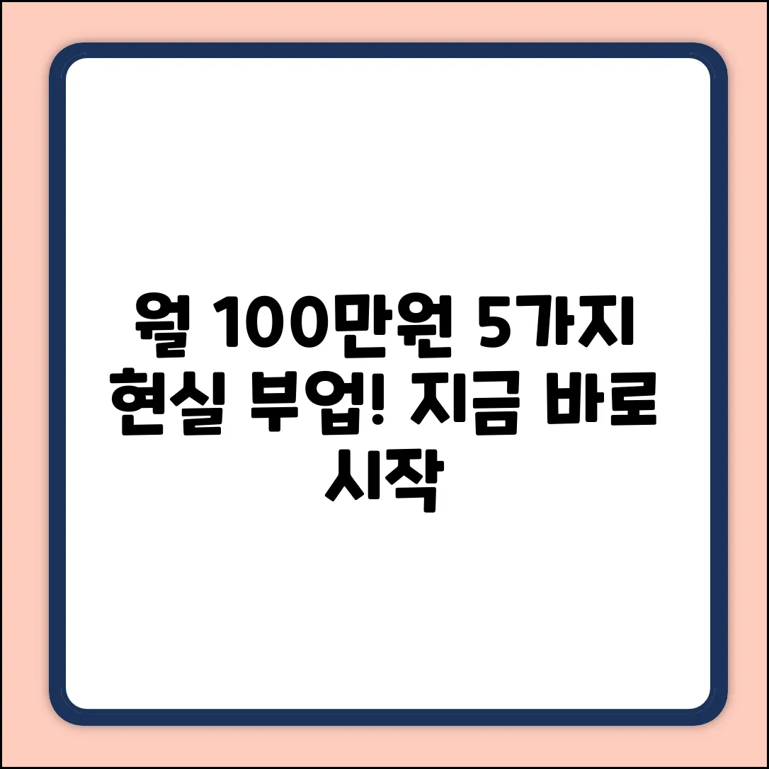 월 100만원! 현실적인 부업 5가지
