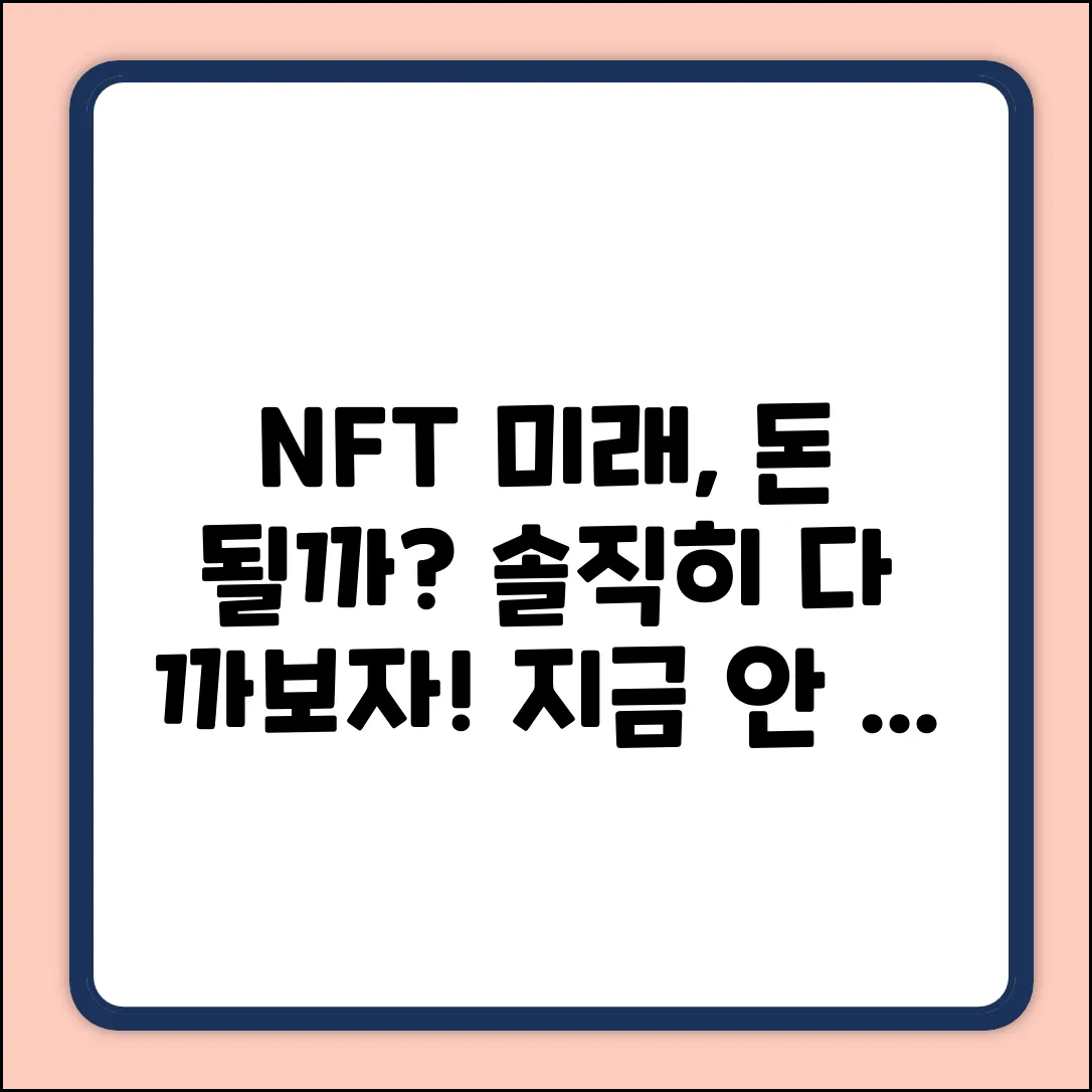 NFT 전망, 돈 되는 미래? 솔직히 까보자!