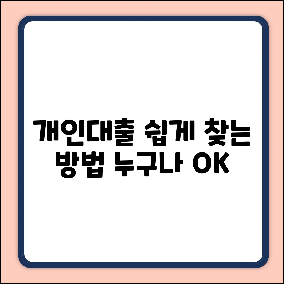 개인대출 가능한 곳, 누구나 쉽게 찾는 방법