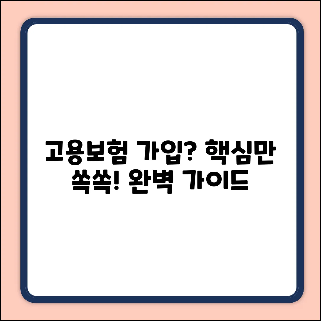 고용보험 가입기간, 핵심만 짚어주는 완벽 가이드