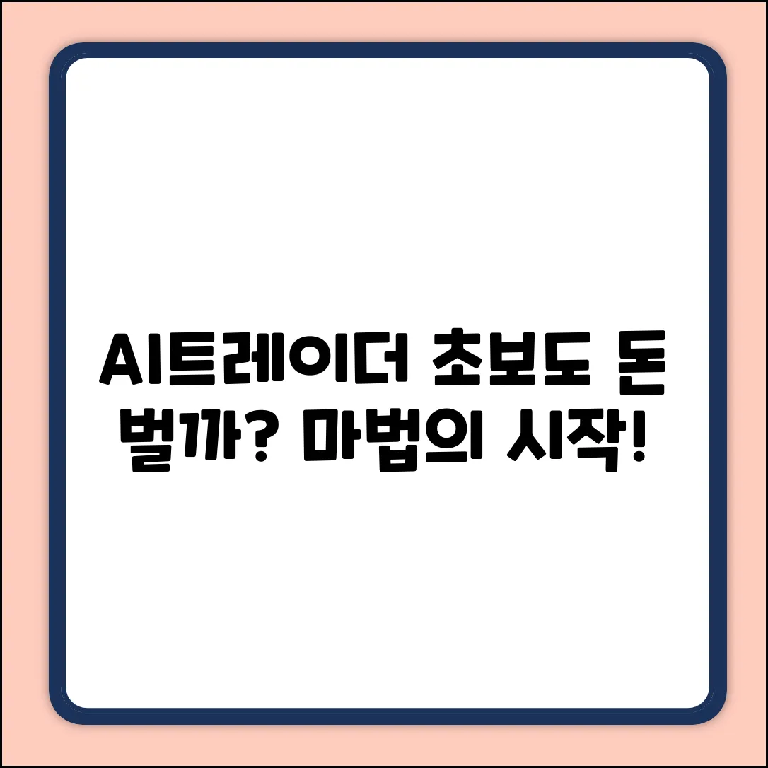 AI트레이더, 초보도 쉽게 돈 버는 마법?