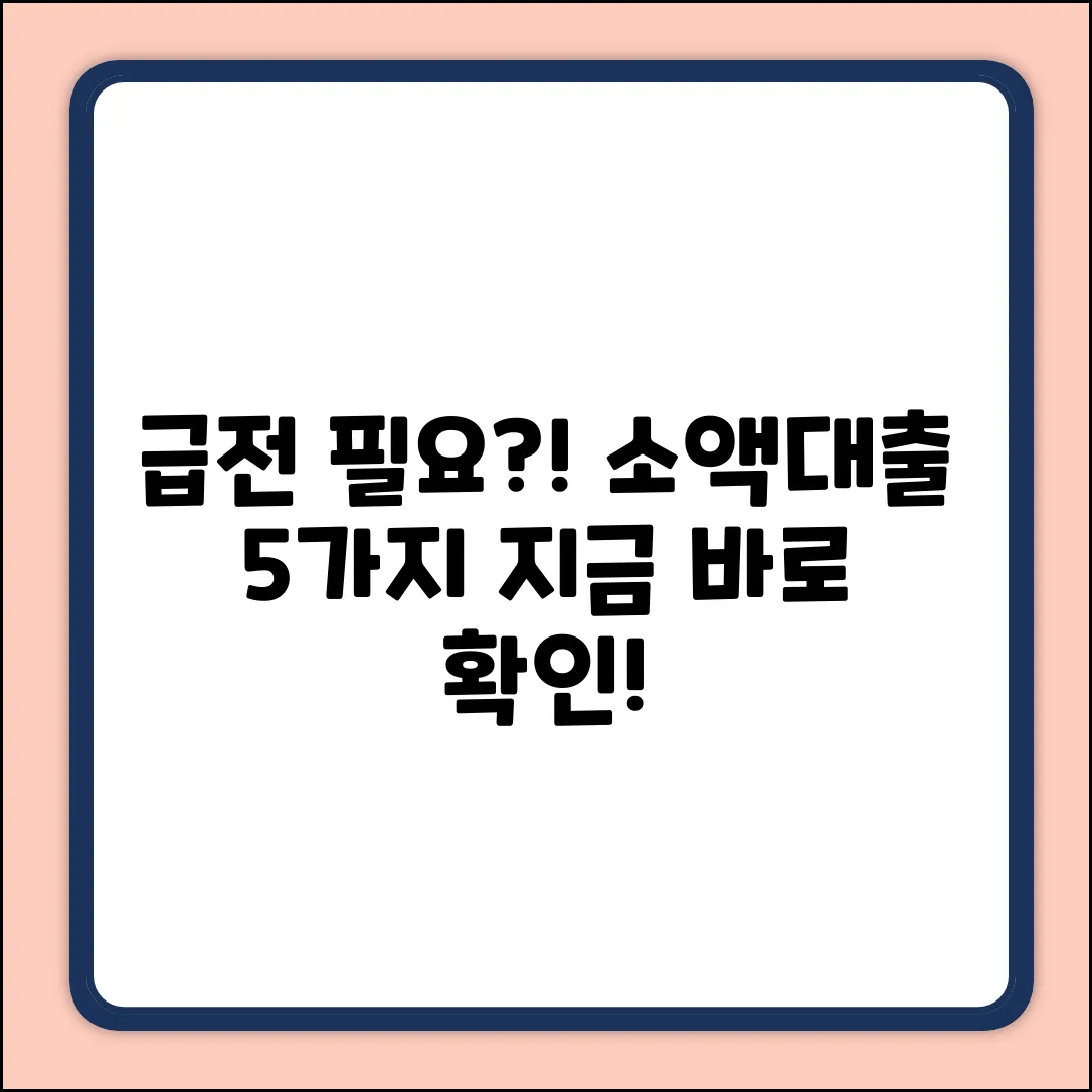 📌 급전 필요? 5가지 소액대출 추천!