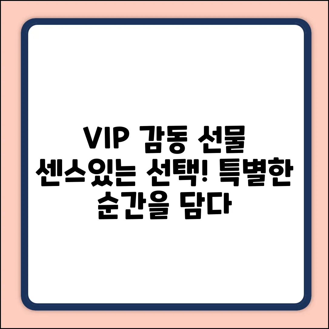 VIP 감동 선물🎁 센스있는 선택!