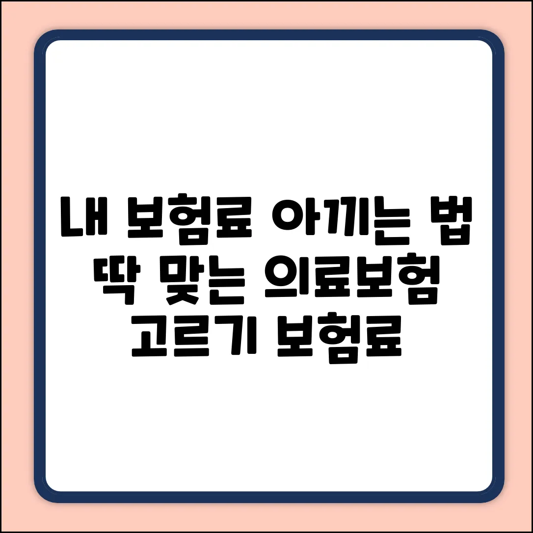 나에게 맞는 의료보험, 현명하게 고르는 법은?